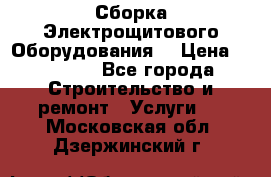 Сборка Электрощитового Оборудования  › Цена ­ 10 000 - Все города Строительство и ремонт » Услуги   . Московская обл.,Дзержинский г.